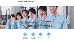 【群馬県前橋市】Ｋ＆Ｋ国際人材サポート株式会社の口コミ・求人情報をまとめてご紹介