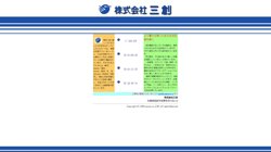 【兵庫県姫路市】株式会社三創の口コミ・求人情報をまとめてご紹介