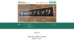 【東京都葛飾区】株式会社アミックの口コミ・求人情報をまとめてご紹介