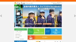 【埼玉県春日部市】株式会社Ｌａ　Ｌｕｚの口コミ・求人情報をまとめてご紹介