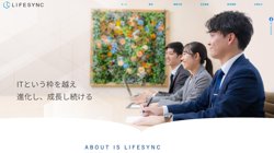 【東京都港区】株式会社ＬＩＦＥＳＹＮＣの口コミ・求人情報をまとめてご紹介