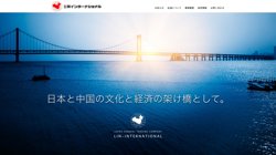 【富山県富山市】株式会社林インターナショナルの口コミ・求人情報をまとめてご紹介