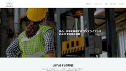 【群馬県邑楽郡大泉町】ＬＯＴＵＳ　ＦＪ　株式会社の口コミ・求人情報をまとめてご紹介