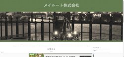 【神奈川県横浜市鶴見区】メイルート株式会社の口コミ・求人情報をまとめてご紹介