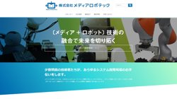 【神奈川県相模原市中央区】株式会社メディアロボテックの口コミ・求人情報をまとめてご紹介