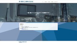 【山口県周南市】明新工業株式会社の口コミ・求人情報をまとめてご紹介