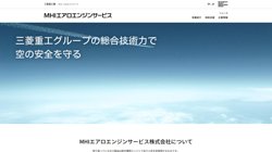 【愛知県小牧市】ＭＨＩエアロエンジンサービス株式会社の口コミ・求人情報をまとめてご紹介