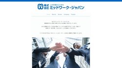 【群馬県伊勢崎市】株式会社ミッドワーク・ジャパンの口コミ・求人情報をまとめてご紹介