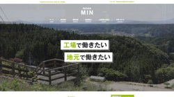 【福島県田村市】株式会社ＭＩＮの口コミ・求人情報をまとめてご紹介