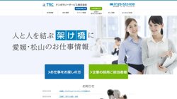 【愛媛県松山市】テンポラリーサービス株式会社の口コミ・求人情報をまとめてご紹介