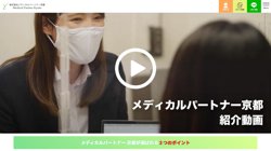 【京都府京都市西京区】株式会社メディカルパートナー京都の口コミ・求人情報をまとめてご紹介