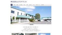 【青森県南津軽郡田舎館村】株式会社ムツミテクニカの口コミ・求人情報をまとめてご紹介