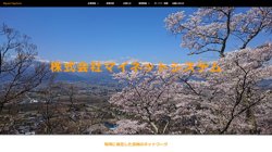 【長野県松本市】株式会社マイネットシステムの口コミ・求人情報をまとめてご紹介