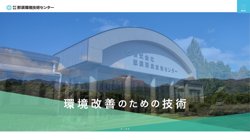 【栃木県那須塩原市】株式会社那須環境技術センターの口コミ・求人情報をまとめてご紹介