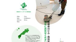 【島根県益田市】西日本クリーンサービス株式会社の口コミ・求人情報をまとめてご紹介