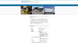 【東京都板橋区】株式会社日本デリバリーセンターの口コミ・求人情報をまとめてご紹介