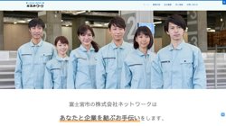 【静岡県富士宮市】株式会社ネットワークの口コミ・求人情報をまとめてご紹介