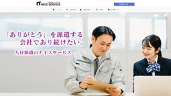 【栃木県足利市】株式会社ナイスサービスの口コミ・求人情報をまとめてご紹介