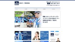 【東京都小平市】日本ガード株式会社 の口コミ・求人情報をまとめてご紹介