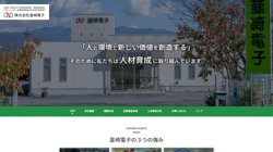 【山梨県韮崎市】株式会社韮崎電子の口コミ・求人情報をまとめてご紹介