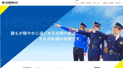 【東京都新宿区】日章警備保障株式会社の口コミ・求人情報をまとめてご紹介