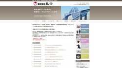 【東京都江東区】株式会社丸中　本社営業所の口コミ・求人情報をまとめてご紹介