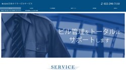 【宮城県仙台市若林区】株式会社日本オイラービルサービスの口コミ・求人情報をまとめてご紹介