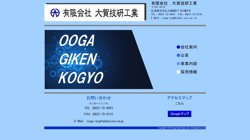 【広島県呉市】株式会社大賀技研工業の口コミ・求人情報をまとめてご紹介