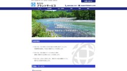 【茨城県土浦市】株式会社プラントサービスの口コミ・求人情報をまとめてご紹介