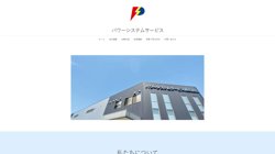 【愛知県豊橋市】パワーシステムサービス株式会社の口コミ・求人情報をまとめてご紹介