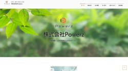 【千葉県成田市】株式会社Ｐｏｗｅｒｚの口コミ・求人情報をまとめてご紹介