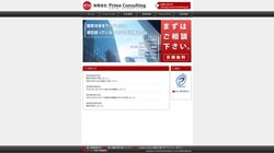 【東京都港区】有限会社ＰｒｉｍｅＣｏｎｓｕｌｔｉｎｇの口コミなど詳細情報