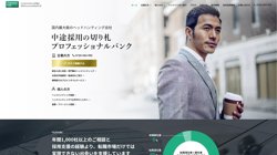 【東京都港区】株式会社プロフェッショナル・ブレインバンクの口コミ・求人情報をまとめてご紹介