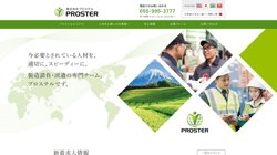 【静岡県裾野市】株式会社プロステルの口コミ・求人情報をまとめてご紹介