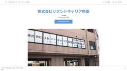 【愛知県小牧市】株式会社リセントキャリア尾張の口コミ・求人情報をまとめてご紹介