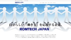 【東京都中央区】株式会社ロムテックジャパンの口コミ・求人情報をまとめてご紹介