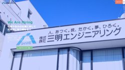 【愛知県名古屋市北区】株式会社三明エンジニアリングの口コミ・求人情報をまとめてご紹介