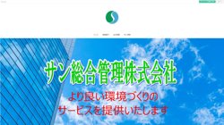 【札幌市中央区】サン総合管理　株式会社の口コミ・求人情報をまとめてご紹介