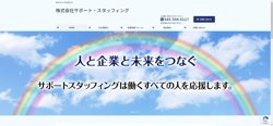 【神奈川県横浜市神奈川区】株式会社サポート・スタッフィングの口コミ・求人情報をまとめてご紹介