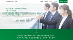 【東京都港区】セクロテック株式会社の口コミ・求人情報をまとめてご紹介