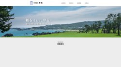 【青森県八戸市】株式会社青秋の口コミ・求人情報をまとめてご紹介