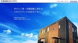 【神奈川県相模原市緑区】株式会社スカイプランの口コミ・求人情報をまとめてご紹介