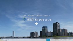 【新潟県新潟市中央区】株式会社ＳＫプランニングの口コミ・求人情報をまとめてご紹介