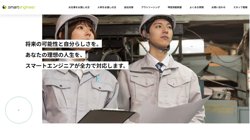 【静岡県富士宮市】株式会社スマートエンジニアの口コミ・求人情報をまとめてご紹介