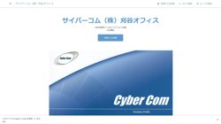 【愛知県刈谷市】サイバーコム株式会社刈谷オフィスの口コミ・求人情報をまとめてご紹介