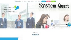 【東京都千代田区】株式会社システムクォートの口コミ・求人情報をまとめてご紹介