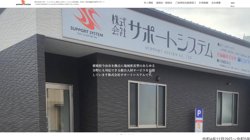 【愛媛県今治市】株式会社サポートシステムの口コミ・求人情報をまとめてご紹介