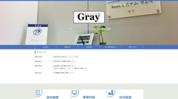 【札幌市中央区】株式会社システムグレイ　中央事務所の口コミ・求人情報をまとめてご紹介