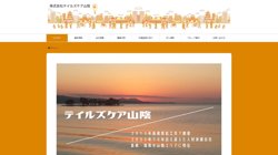 【島根県】株式会社テイルズケア山陰　島根営業所の口コミ・求人情報をまとめてご紹介