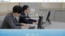 【兵庫県加古川市】株式会社高砂コンピューターサービスの口コミ・求人情報をまとめてご紹介